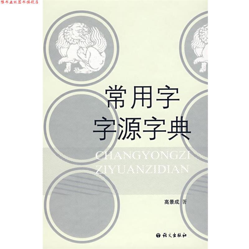 【正版书】 常用字字源字典 高景成 著 语文出版社