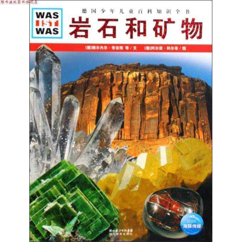 【正版书】 德国少年儿童百科知识全书:岩石和矿物 (德)维尔内尔·布吉斯,克里斯蒂安·布吉斯 文,(德)阿尔诺·科尔布 图,陈华实