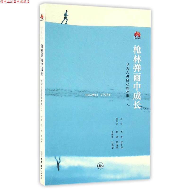 【正版书】 枪林弹雨中成长-华为人讲自己的故事- 田涛 殷志峰 曹轶 龚宏斌 张俊娟 耿晓璐等 生活.读书.新知三联书店出版社
