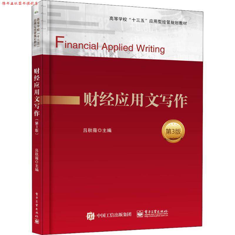 【正版书】 财经应用文写作 吕秋薇 电子工业出版社