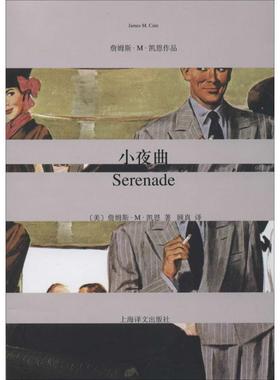【正版书】 小夜曲 James M.Cain 上海译文出版社