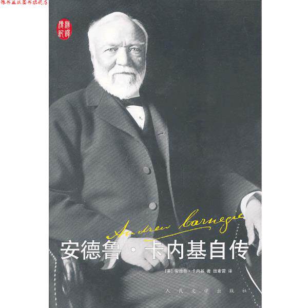 【正版书】 安德鲁·卡内基自传 [美]安德鲁·卡内基 著,田素雷 译 人民文学出版社