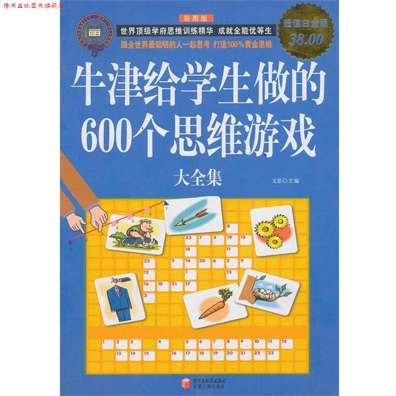 【正版书】 牛津给学生做的600个思维游戏大全集 文思 主编 宁夏人民出版社