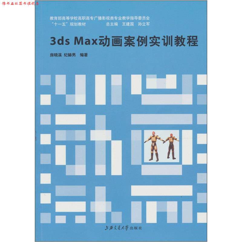 【正版书】 3ds Max动画案例实训教程 房晓溪,纪赫男 著 上海交通大学出版社