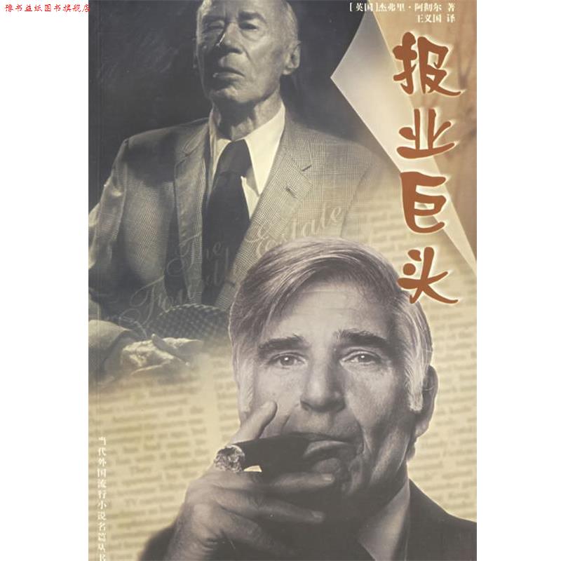 【正版书】 报业巨头 (英)阿彻尔 著,王义国 译 译林出版社