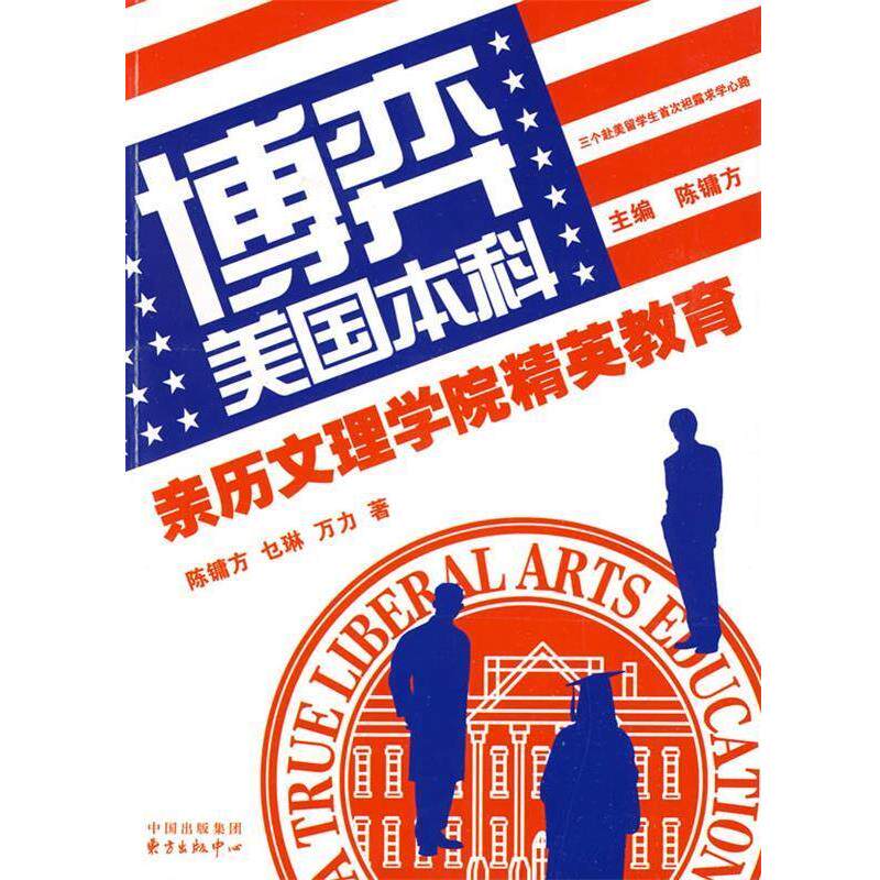 【正版书】 博弈美国本科:亲历文理学院精英教育 陈镛方,万力,乜琳 著 东方出版中心