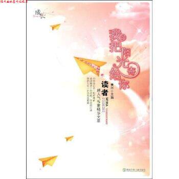 【正版书】 我把阳光寄给你 黄兴 湖南少年儿童出版社