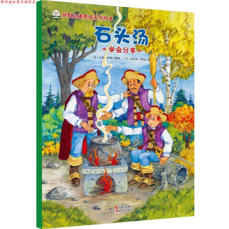 【正版书】 萨默品德养成系列绘本-石头汤 [美] 卡尔 萨默(Carl Sommer)　著 现代出版社