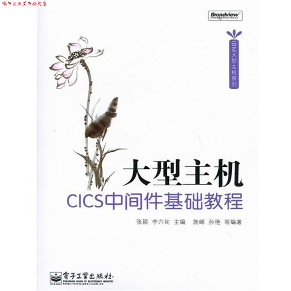 【正版书】 主机CICS中间件基础教程  电子工业出版社