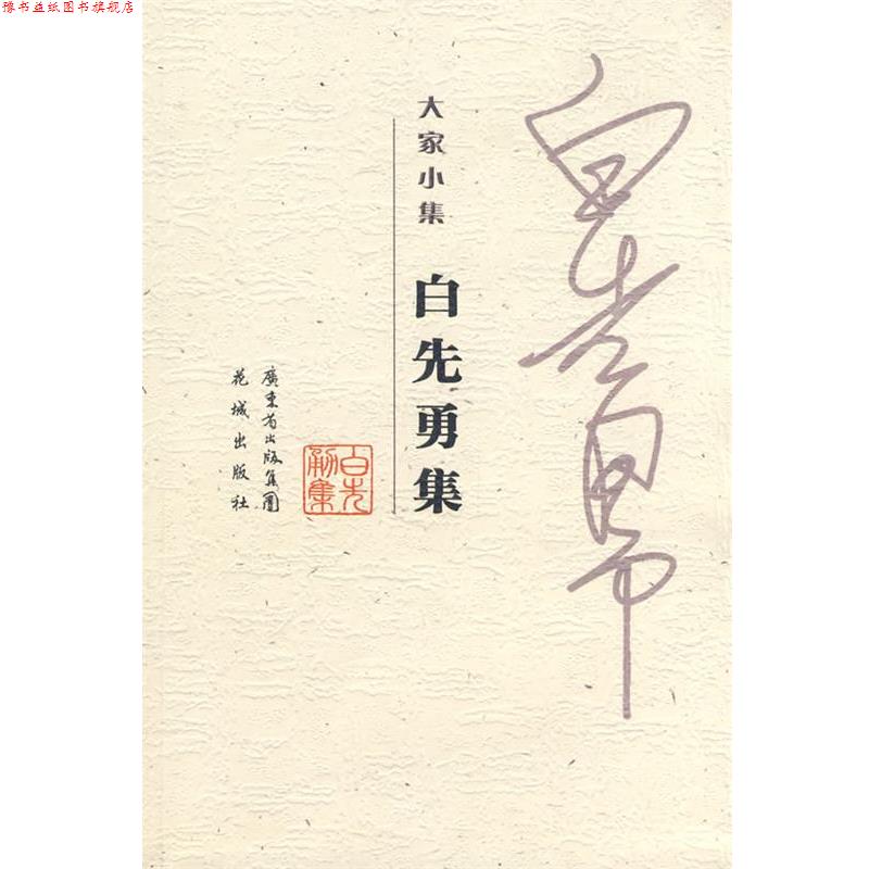 【正版书】 白先勇集 刘俊 编注 花城出版社