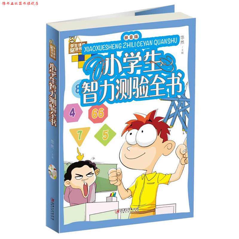 【正版书】 小学生智力测验全书 悠然 江西美术出版社