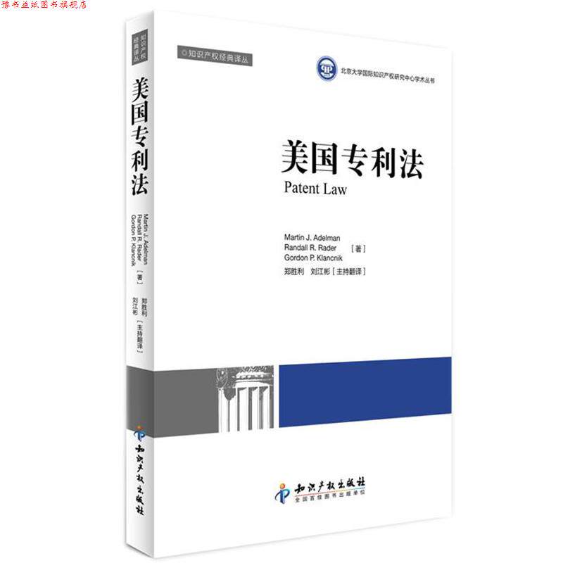 【正版书】 美国专利法 郑胜利　等编译 知识产权出版社
