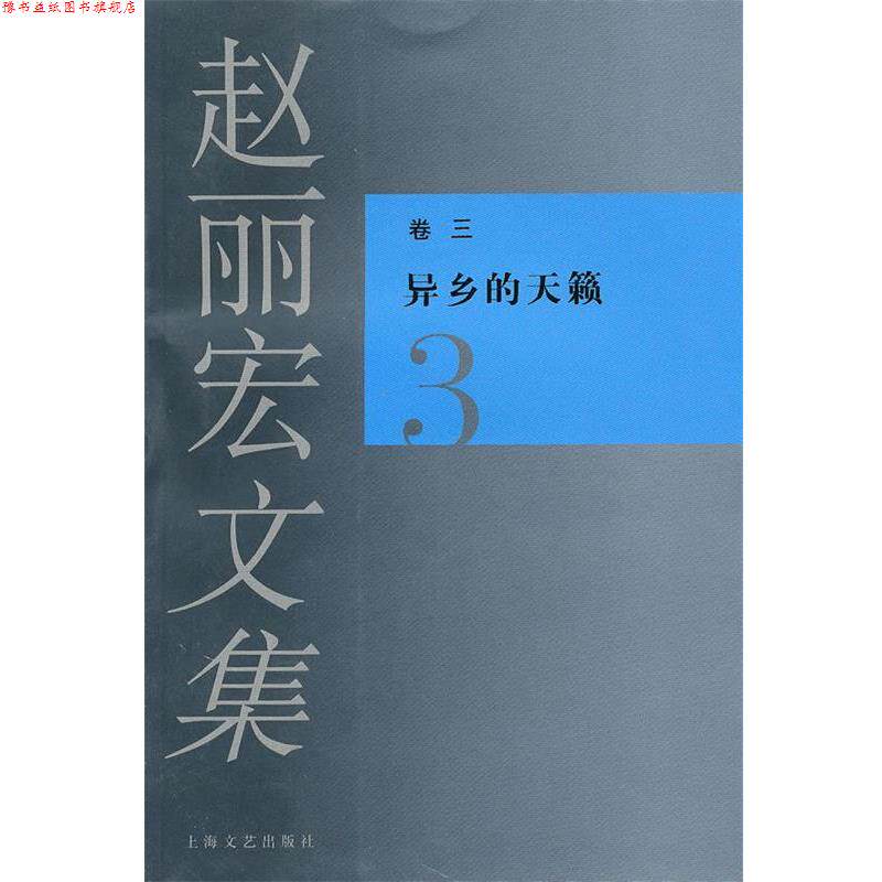 【正版书】 赵丽宏文集3异乡的天籁 赵丽宏 著 上海文艺出版社