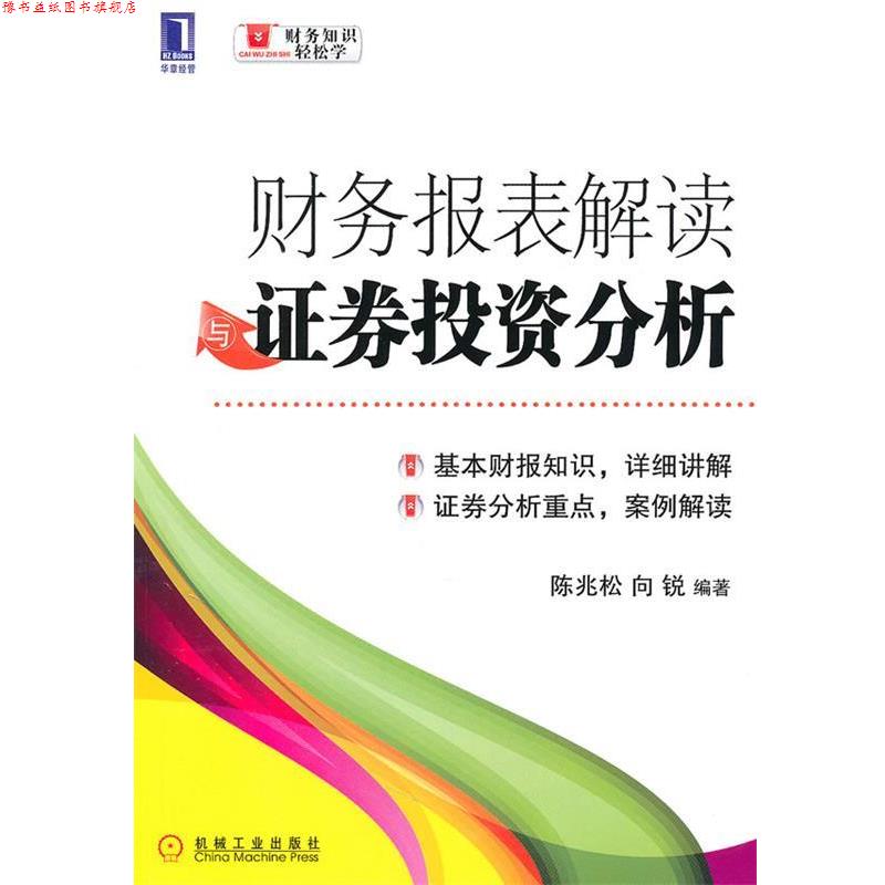 【正版书】 财务报表解读证劵投资分析 陈兆松,向锐　编著 机械工业出版社