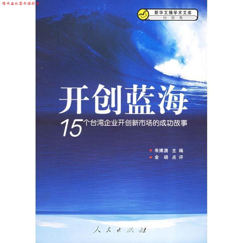 【正版书】 开创蓝海:15个台湾企业开创新市场的成功故事 朱博湧 著 人民出版社