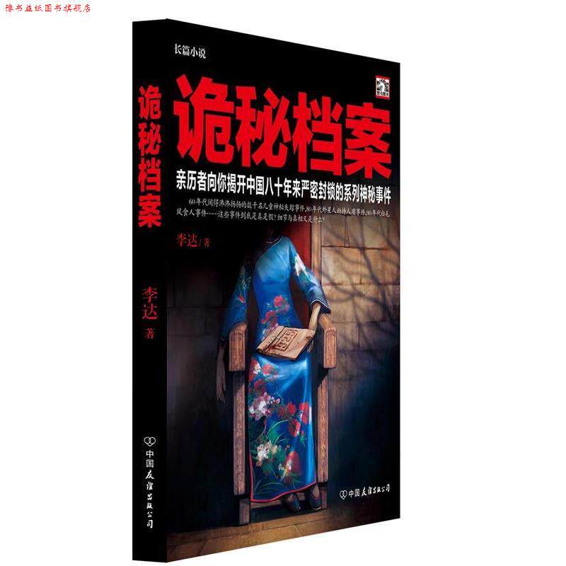 【正版书】 诡秘档案 李达 著 中国友谊出版公司