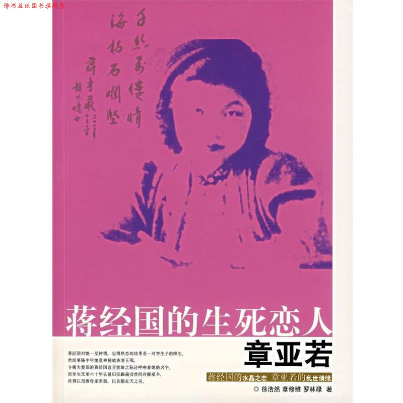 【正版书】 蒋经国的生死恋人章亚若 徐浩然,章修涯,罗林禄　著 团结出版社