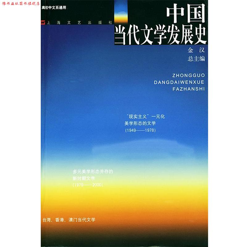 【正版书】 中国当代文学发展史 金汉 总主编 上海文艺出版社