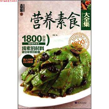 【正版书】 营养素食大全集:1800余道健康营养素食4 李培 著 高等教育出版社