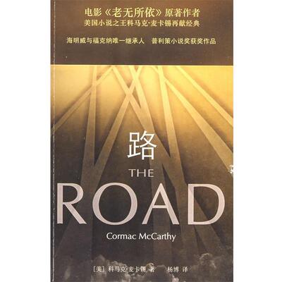【正版书】 路 (美)科马克·麦卡锡,杨博 重庆出版社