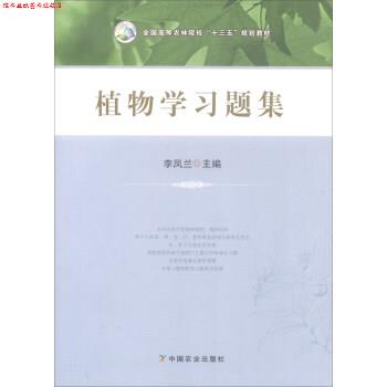 【正版书】 植物学习题集 全国高等农林院校“十三五”规划教材 李凤兰 编 中国农业出版社