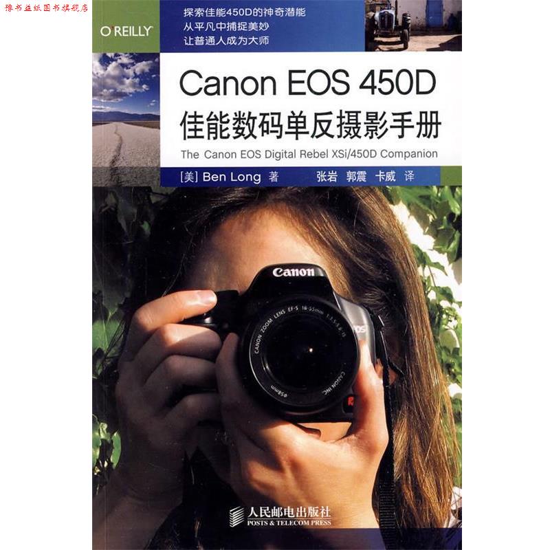 【正版书】 Canon EOS 450D佳能数码单反摄影手册 （美）龙　著,张岩,郭震,卡威　译 人民邮电出版社