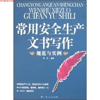 【正版书】 常用安全生产文书写作 黄伟 著 广西人民出版社