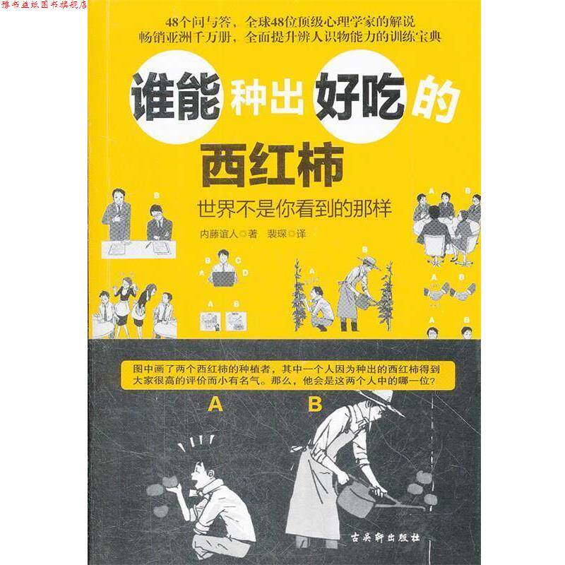 【正版书】 谁能种出好吃的西红柿:世界不是你看到的那样 (日)内藤谊人 苏州古吴轩出版社有限公司