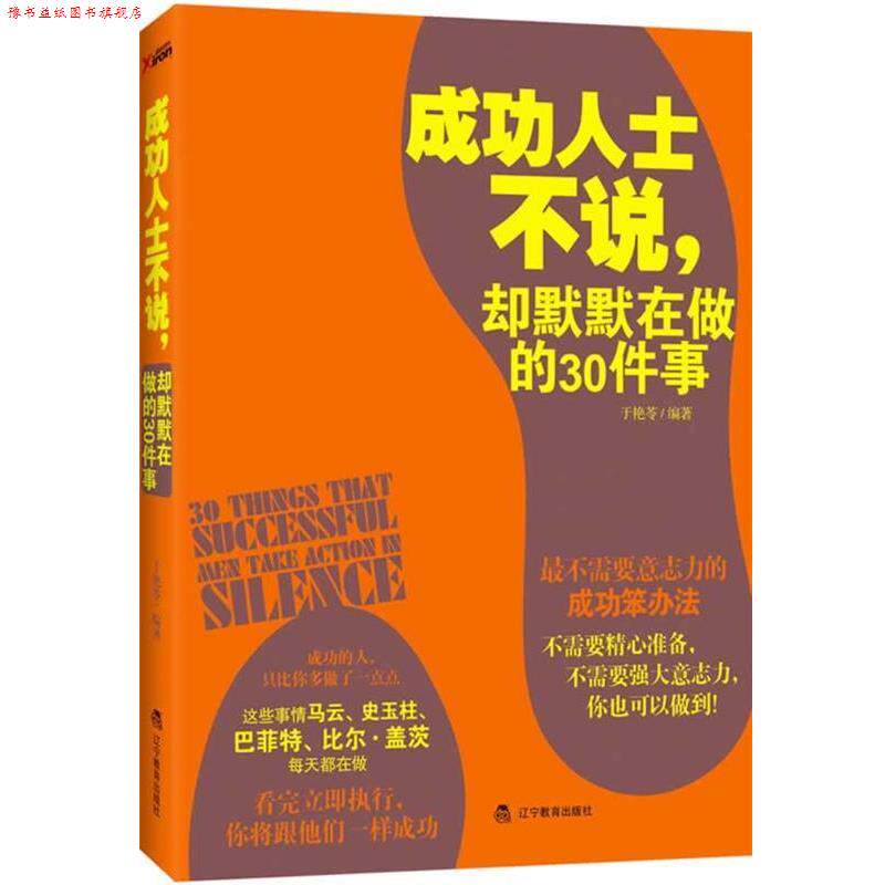 【正版书】 成功人士不说,却默默在做的30件事 于艳苓 编著 辽宁教育出版社