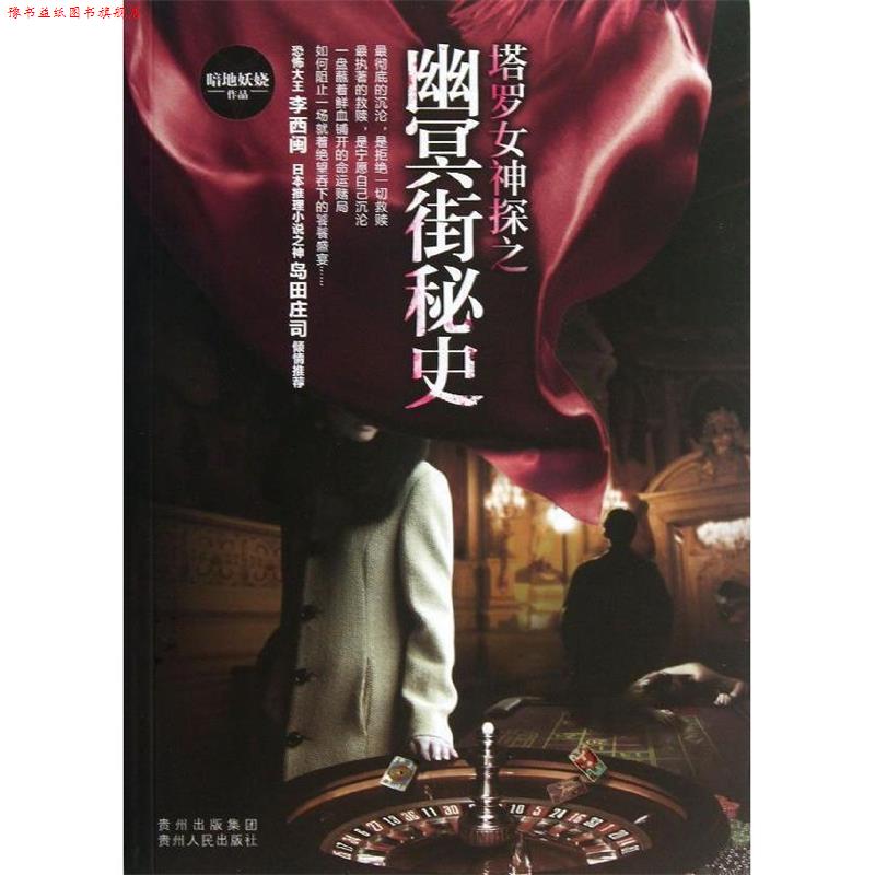 【正版书】 塔罗女神探之幽冥街秘史 暗地妖娆 贵州人民出版社