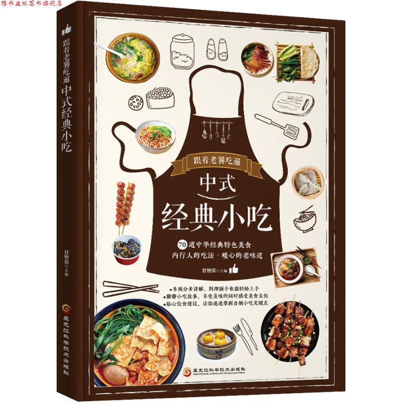 【正版书】 跟着老饕吃遍中式经典小吃 甘智荣 著 黑龙江科学技术出版社