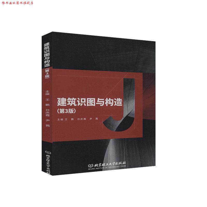 【正版书】 建筑识图与构造 王鹏 编,孙庆霞 编,尹茜 编 北京理工大学出版社