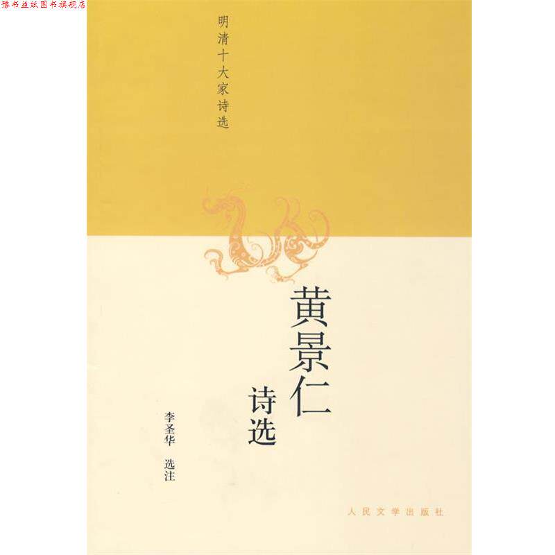 【正版书】 黄景仁诗选 李圣华 选注 人民文学出版社