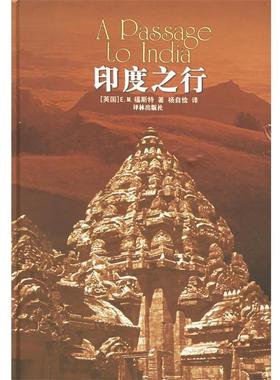 【正版书】 印度之行 （英）福斯特（Forster,E.M.) 著,杨自俭,邵翠英 译 译林出版社