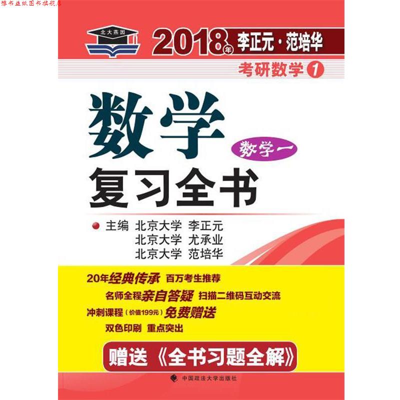 【正版书】 数学复习全书 数学一 李正元,尤承业,范培华 中国政法大学出版社