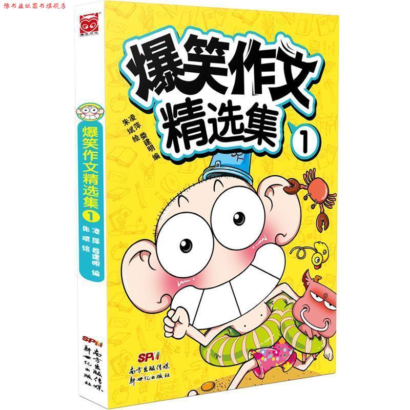 【正版书】 爆笑作文精选集-1 凌萍&娄建民 编,朱斌 绘 新世纪出版社