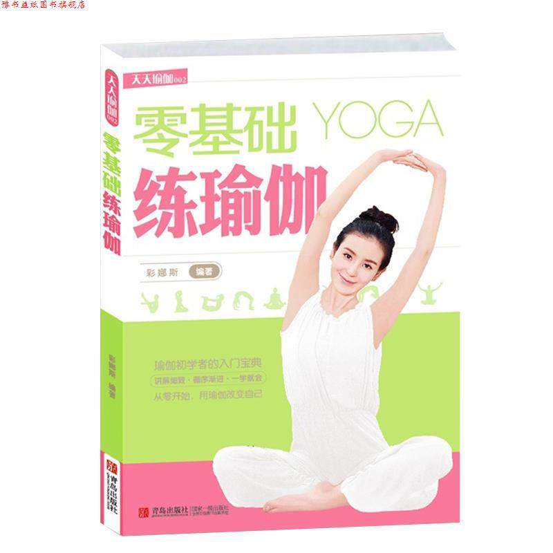 【正版书】 零基础练瑜伽 彩娜斯 编著 青岛出版社