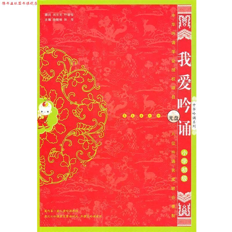 【正版书】 我爱吟诵小学初级 徐建顺,陈琴 主编 长春出版社