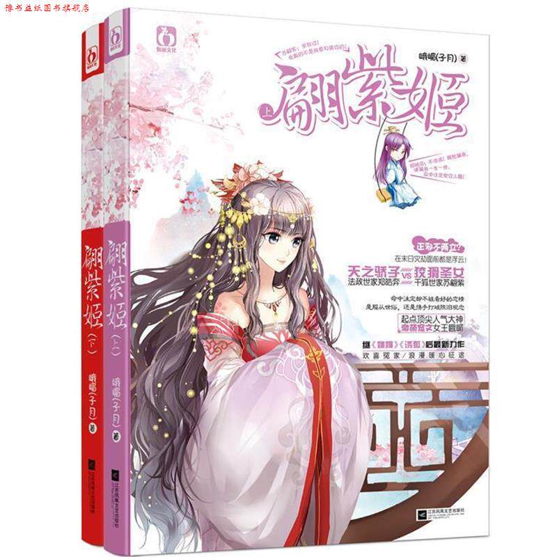 【正版书】 翩紫姬 全两册 峨嵋(子月) 江苏文艺出版社