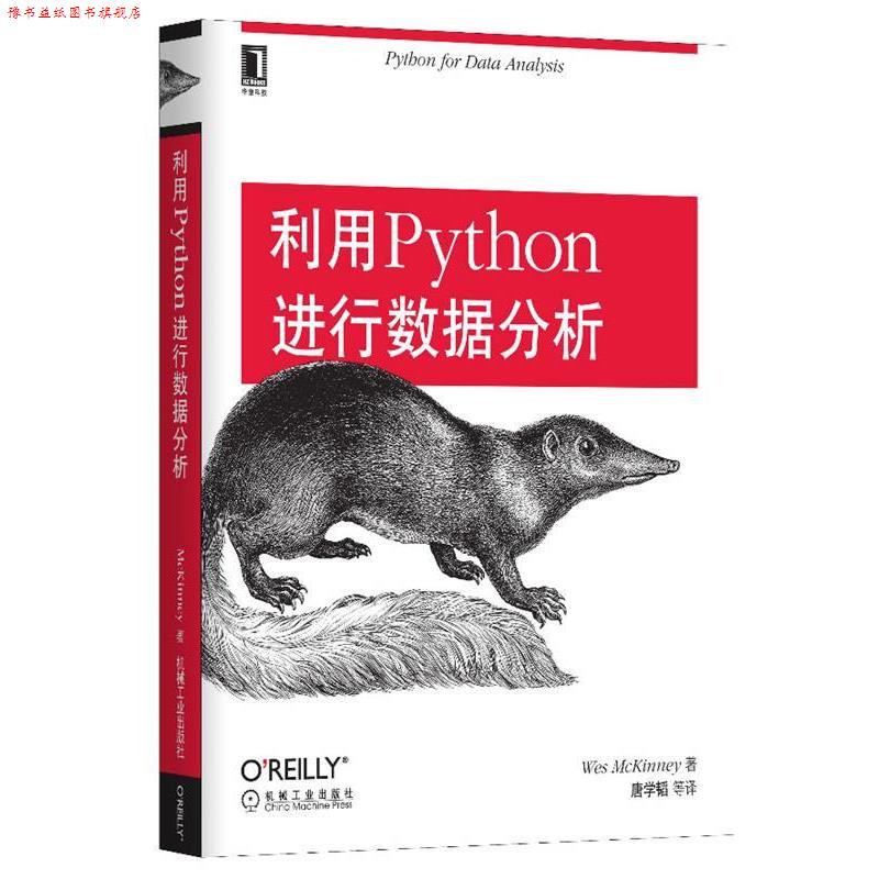 【正版书】 利用Python进行数据分析 (美)麦金尼 著,唐学韬 等译 机械工业出版社