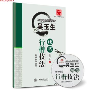 【正版书】 华夏万卷·吴玉生硬笔行楷技法 吴玉生 书写 上海交通大学出版社