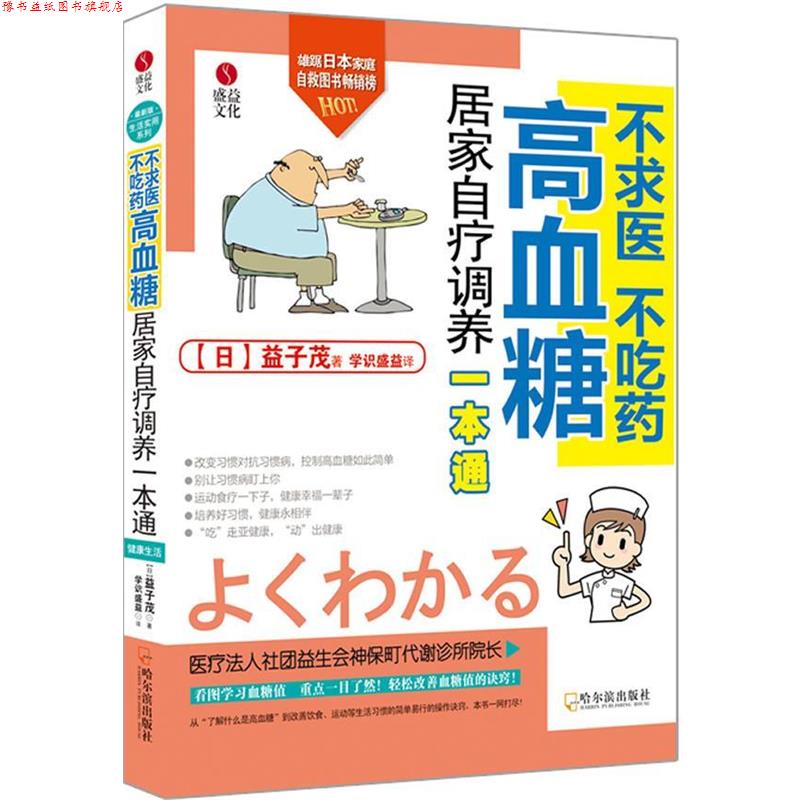 【正版书】 不求医 不吃药 高血糖居家自疗调养一本通 (日)益子茂 哈尔滨出版社