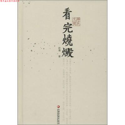 【正版书】 看完烧毁 赵瑜 江苏教育出版社