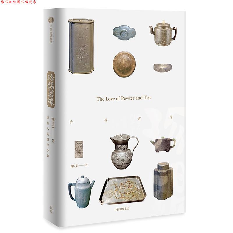 【正版书】 珍锡茗缘 惜茶人的茶事小典 池宗宪 著 中信出版集团，中信出版社