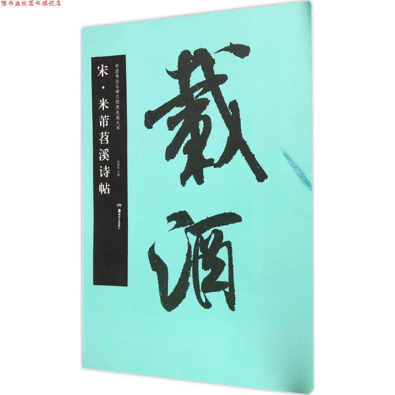 【正版书】 华夏万卷 中国书法名碑名帖原色放大本:宋 米芾苕溪诗帖 米芾 著,胡紫桂 编 湖南美术出版社