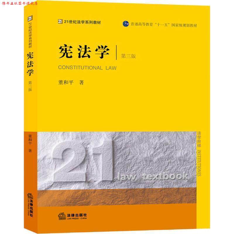 【正版书】 宪法学 董和平　著 法律出版社
