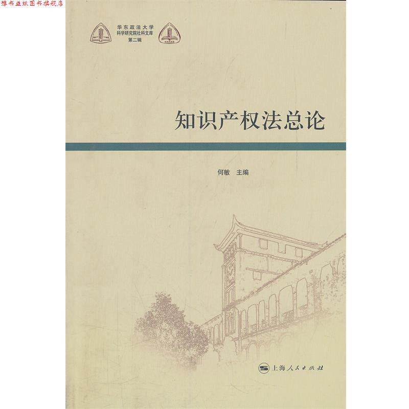 【正版书】 知识产权法总论 何敏 上海人民出版社