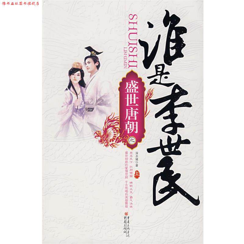 【正版书】 盛世唐朝之谁是李世民 深水城 著 重庆出版社