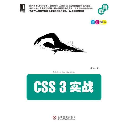 【正版书】 CSS 3实战 成林 机械工业出版社