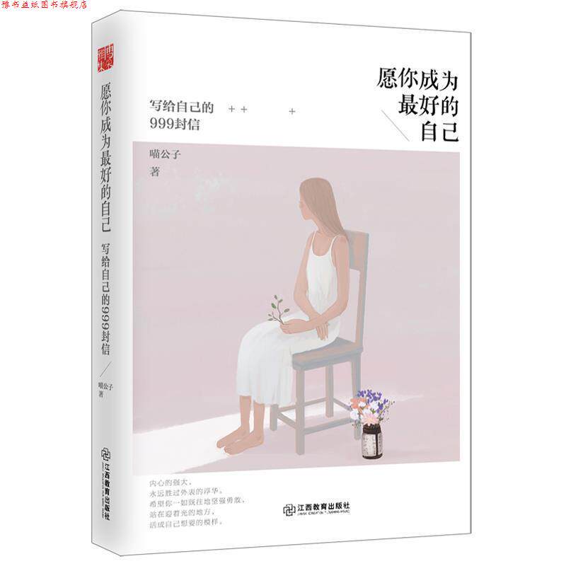 【正版书】 愿你成为的自己:写给自己的999封信 喵公子 江西教育出版社